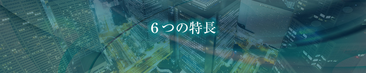6つの特長