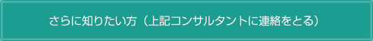 さらに知りたい方(コンサルタントに連絡をとる)
