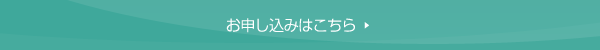 お申し込みフォーム