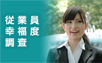 従業員幸福度調査